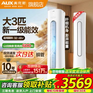 奥克斯 立柜式空调 大风量ECO节能45% 自清洁除菌变频 冷暖 大3匹 一级能效32-48㎡