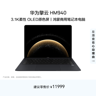 华为 擎云HM940 笔记本电脑 鸿蒙操作系统 970g超轻薄本长续航 OLED护眼触控屏 14.2英寸32G+1T砚黑