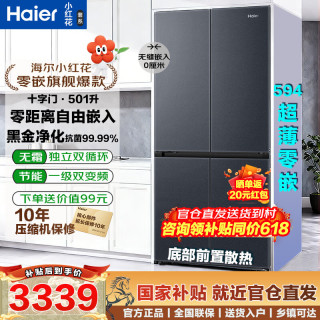 海尔 冰箱小红花十字门501升双开门594超薄零嵌入一级双变频风冷无霜家用大