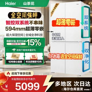 海尔 冰箱全空间保鲜超薄零嵌入 双系统双净化「山茶花2.0」