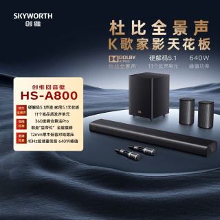 创维 电视音响HS-A800全景声K歌5.1家庭影院回音壁音响立体声家用客厅电视音箱