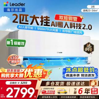 海尔 空调出品统帅1.5匹/2匹/3匹大挂机新一级能效变频冷暖壁挂式空调Leαder 统帅 大2匹
