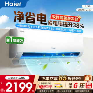 海尔 空调净省电1.5匹新一级能效挂机内外自清洁快速冷暖变频出租房家用卧室空调 1.5匹