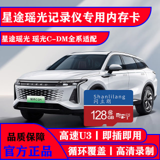 星途瑶光行车记录仪专用高速内存卡储存卡tf卡存储卡瑶光CD-M通用