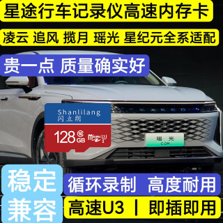 星途行车记录仪专用内存卡TF卡揽月 瑶光 凌云 追风 TX全系适配U3