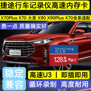 捷途行车记录仪专用高速U3存储卡TF卡X70Plus X70 大圣 X90pl C10