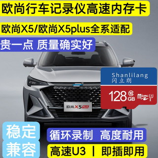 长安欧尚x5 x5plus行车记录仪专用存储卡内存卡TF卡class10高速U3