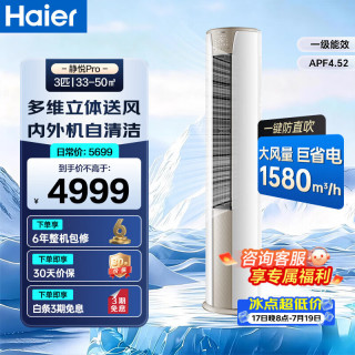海尔 空调柜机 3匹 新一级能效家用节能省电变频快速冷暖防直吹除菌自清洁家用客厅立式柜机