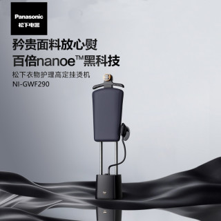 Panasonic 纳诺怡挂烫机护衣机家用蒸汽熨斗一体机增压GWF290