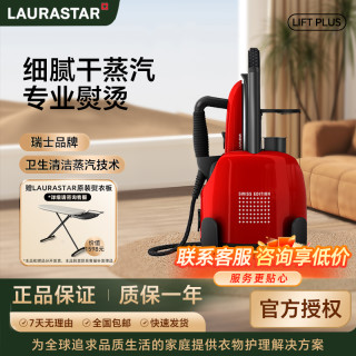 劳拉之星 瑞士LAURASTAR LIFT PLUS原装进口家用蒸汽小型挂烫机 手持烫衣机