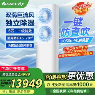 格力 企业采购 纯铜 5匹清享风变频冷暖一级能效