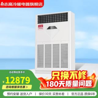 志高 空调3匹门店办公室工业中央空调10匹p十匹 10匹 二级能效380v