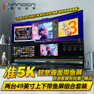 联合创新 曲面屏双屏套装5K显示屏电竞高清49寸电脑显示器带鱼屏
