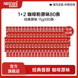 雀巢 速溶咖啡 三合一咖啡粉 原味 80条