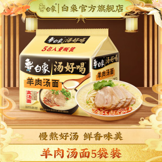 白象 汤好喝 羊肉汤面 110.5g*5袋