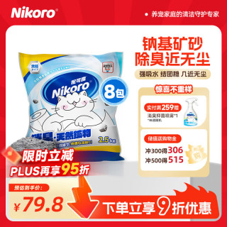妮可露 4合1混合钠基矿砂 除臭低尘 2.5kg*8袋