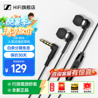 森海塞尔 CX 80S 入耳式动圈降噪有线耳机 黑色 3.5mm