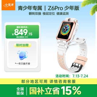 小天才 儿童电话手表Z6Pro少年版茶金白楼层定位防水GPS学生智能手表4G视频拍照双摄男女表