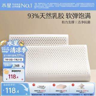 水星家纺 93%天然乳胶原液 乳胶枕  泰甄选低款 一只装