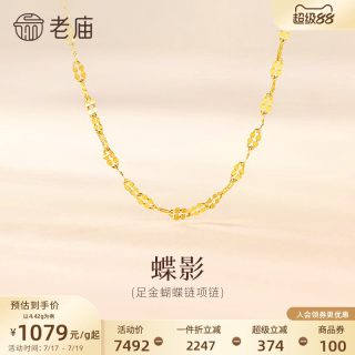 老庙黄金 足金蝴蝶链项链 4.39g 021212830410000