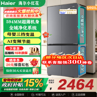 海尔 冰箱502升小红花十字四开门594mm超薄可嵌入变频风冷无霜一级能效大容量家用冰箱