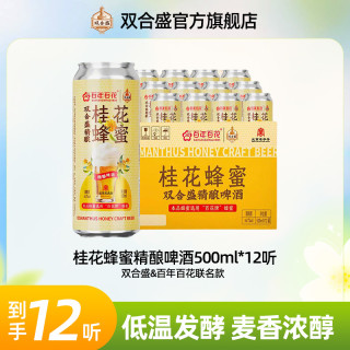 双合盛 桂花蜂蜜精酿啤酒 12°P 500ml*12听