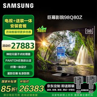 三星 电视包安装 98Q80Z 98英寸 量子点 AI智能补帧平板液晶电视 无开机广告 QA98Q80ZAJXXZ