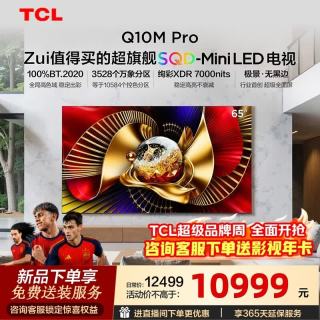 TCL 电视65Q10M Pro SQD-Mini LED 100%全局高色域 超级蝶翼华曜屏  绚彩XDR
