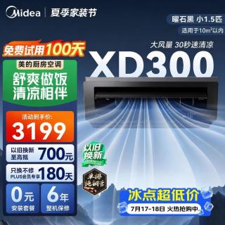 美的 厨房空调专用机 厨清凉吸顶式小1.5匹单冷 防油烟大冷量CKF-30XW/BN8Y-XD300曜石黑