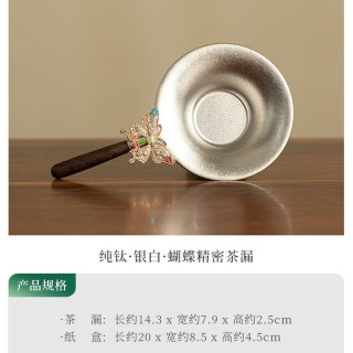 灵沐 精致纯钛银白蝴蝶茶漏