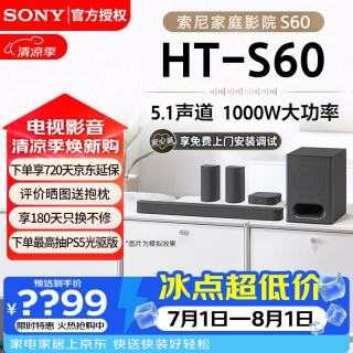 国家补贴：索尼 HT-S60音响 5.1声道回音壁 杜比全景声3D环绕家庭影院音箱 HT-S60