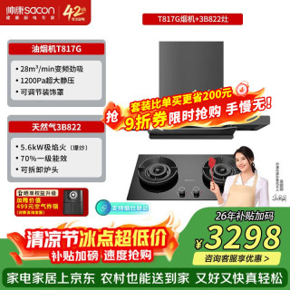 帅康 28m³1200Pa欧式顶吸抽油烟机T817套装 T817烟机+822极焰联动灶 液化气
