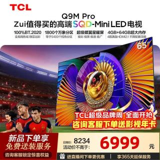 TCL 电视 65Q9M Pro 65英寸 SQD-Mini LED 100%全局高色域 超级