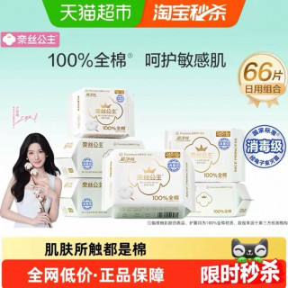 88VIP：全棉时代 奈丝公主消毒级卫生巾全棉面层日用组合护垫姨妈巾66片
