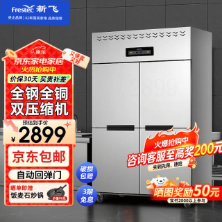 新飞 四门冰箱商用大容量冷藏冷冻双温立式不锈钢保鲜柜冰900升丨上冷藏下冷冻丨-22℃
