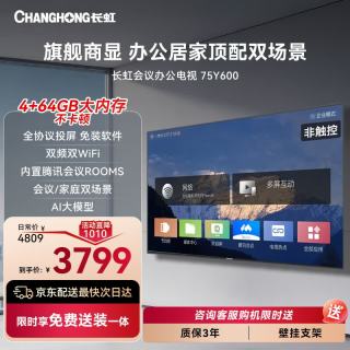 长虹 75英寸会议电视4+64GB会议平板一体机4K超清无线投屏培训非触摸商显办公教学大屏75Y600