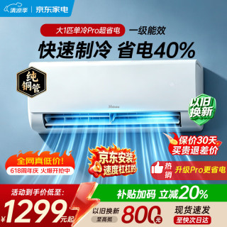 美智慧空调一级能效 大1匹 /单冷Pro更省电/一级 上门安装