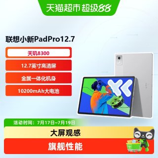 移动端、88VIP：联想 小新Pad Pro 12.7 2025款 平板电脑