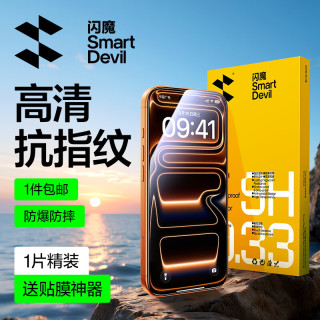 闪魔 iPhone17ProMax 高清防指纹 钢化膜 1片装