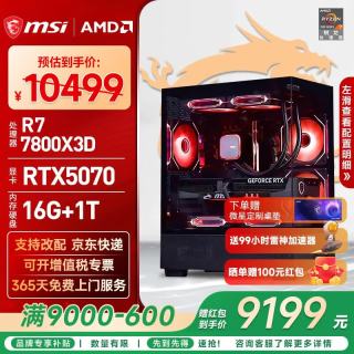 微星 游戏电竞 台式组装电脑+RTX5070  R7-7800X3D RTX 5070