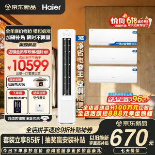 海尔 净省电Plus空调套装立式柜三室一厅节能变频新一级能效冷暖家用三室二厅满配柜机+自清洁除菌挂机