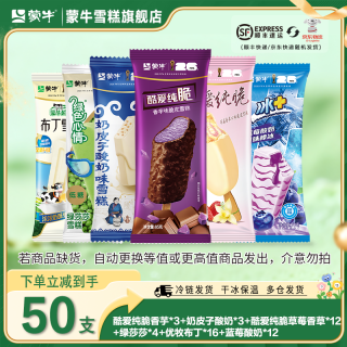 蒙牛 50支酷爱纯脆草莓香芋奶皮子绿莎莎蓝莓酸奶布丁雪糕冰淇淋混合