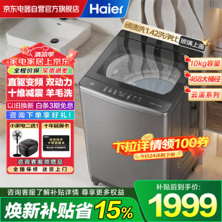 海尔 10KG云溪4.0双动力直驱波轮洗衣机全自动防缠绕  十维减震+玻璃盖 XQS100-BZ6VE2