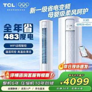 TCL 空调大3匹新一级能效节能真省电变频客厅空调远程WiFi立式柜机KFRd-72LW/D-ME21Bp(B1)