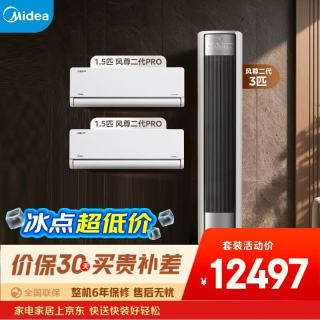 美的 空调 风尊套装组合 一级能效变频冷暖壁挂式空调挂机立式柜机大1.5匹*2+3匹两室一厅套装