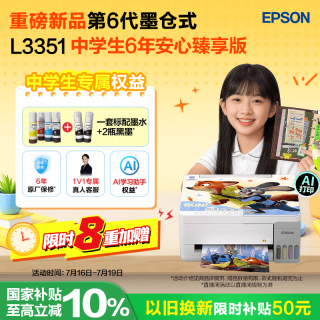 爱普生 L3351墨仓式6年臻享版(6年保修+2只黑墨+120点AI学习权益)L3251升级