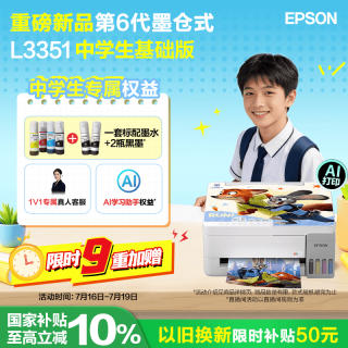 爱普生 L3351墨仓式畅印基础版(+2只黑墨) 彩色/微信/AI家用打印机 L3251升级