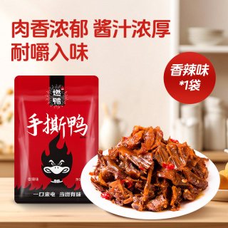 燃鸭 香辣烤肉片鸭肉丝手撕酱板鸭碎碎鸭卤味解馋辣味湖南土特产