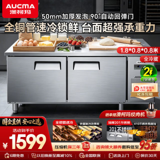 澳柯玛 全铜管操作台冰柜冷藏工作台全铜管水吧台商用冰箱卧式冷冻柜