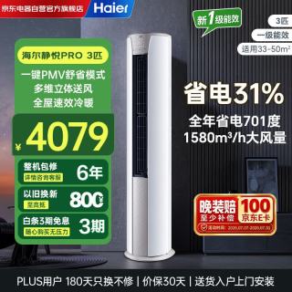 海尔 空调3匹柜机家用客厅立式柜机一级能效变频节能省电速效冷暖两用防直吹KFR-72LW/KCA-1